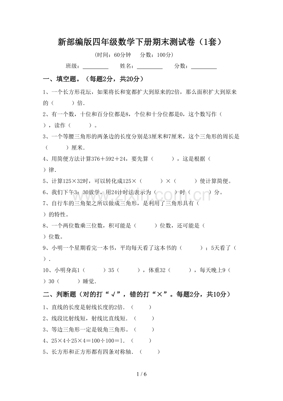 新部编版四年级数学下册期末测试卷(1套).doc_第1页