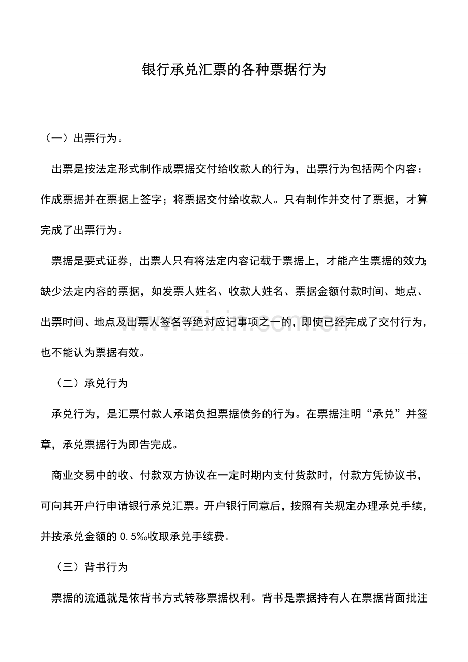 会计实务：银行承兑汇票的各种票据行为.doc_第1页