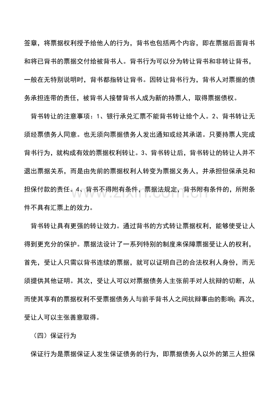 会计实务：银行承兑汇票的各种票据行为.doc_第2页