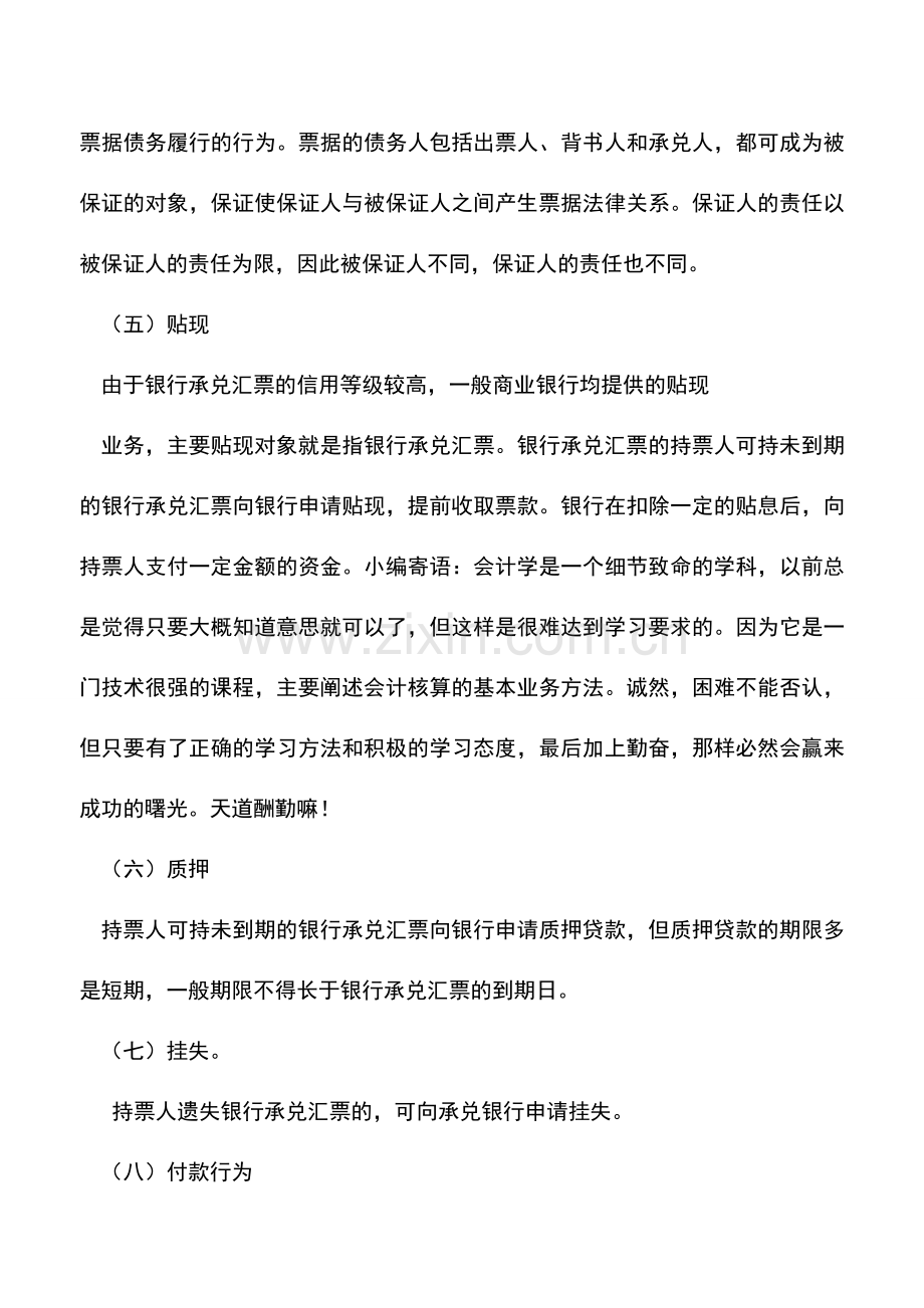 会计实务：银行承兑汇票的各种票据行为.doc_第3页