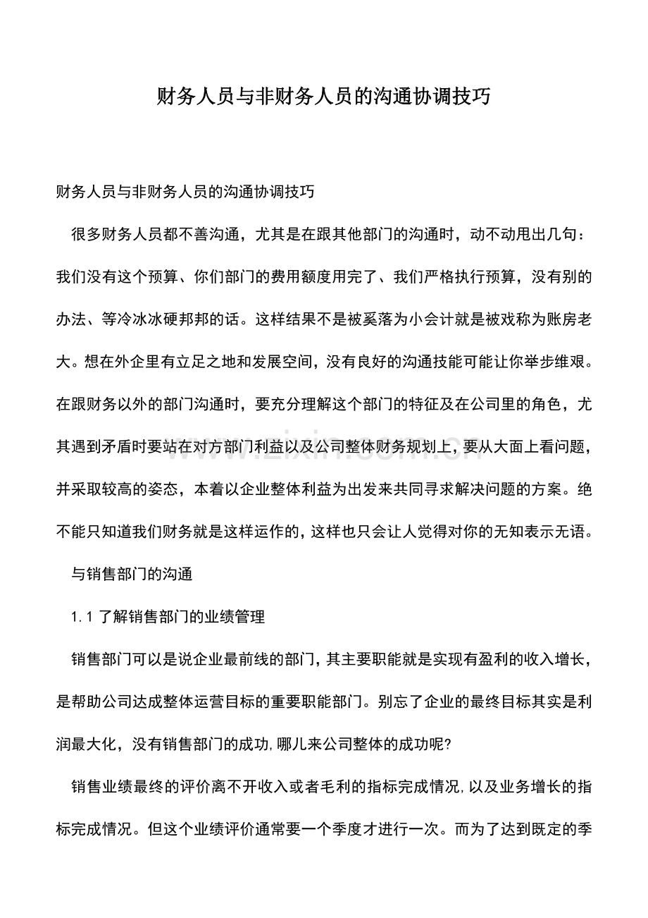 会计经验：财务人员与非财务人员的沟通协调技巧.doc_第1页