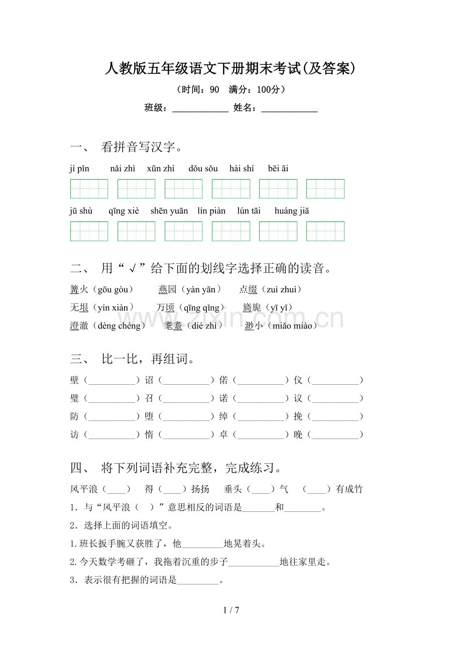 人教版五年级语文下册期末考试(及答案).doc_第1页