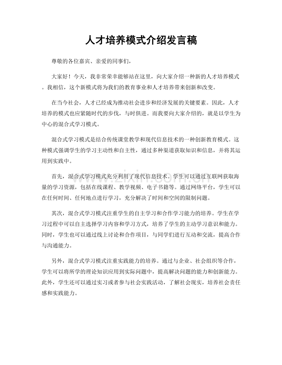 人才培养模式介绍发言稿.docx_第1页