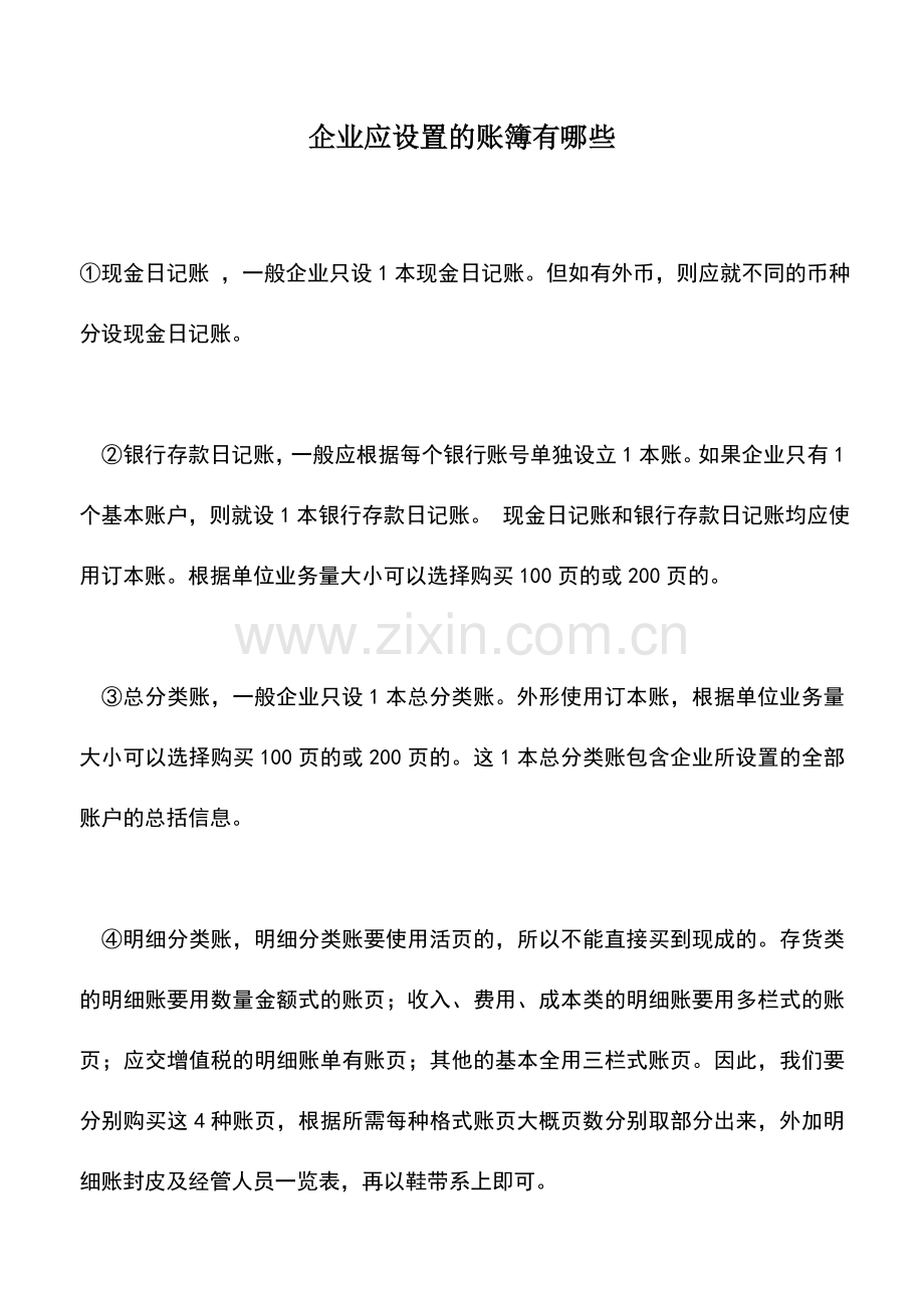 会计实务：企业应设置的账簿有哪些.doc_第1页