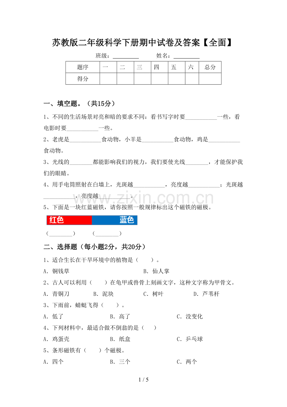 苏教版二年级科学下册期中试卷及答案【全面】.doc_第1页