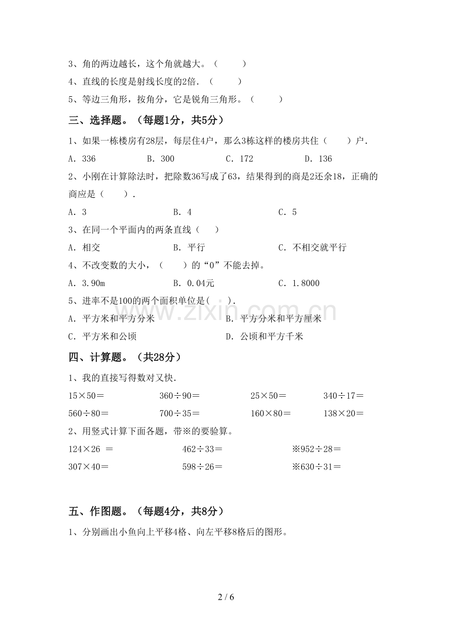 新人教版四年级数学下册期末测试卷(新版).doc_第2页