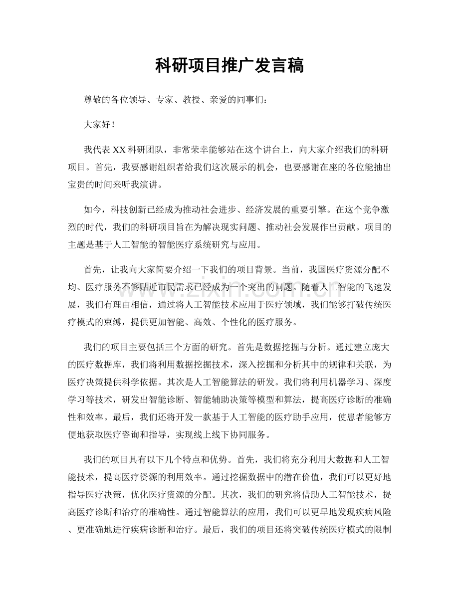 科研项目推广发言稿.docx_第1页