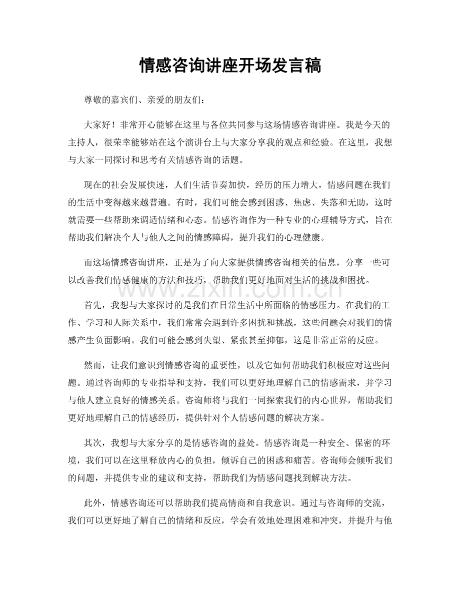 情感咨询讲座开场发言稿.docx_第1页