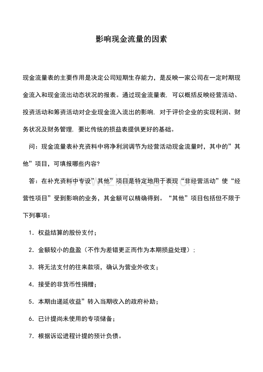 会计实务：影响现金流量的因素.doc_第1页