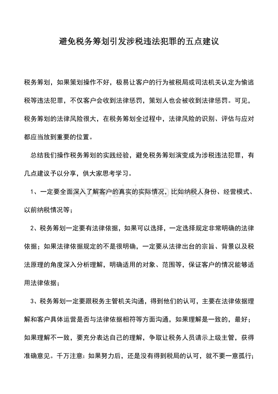 会计实务：避免税务筹划引发涉税违法犯罪的五点建议.doc_第1页