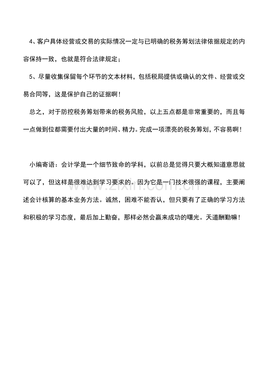 会计实务：避免税务筹划引发涉税违法犯罪的五点建议.doc_第2页