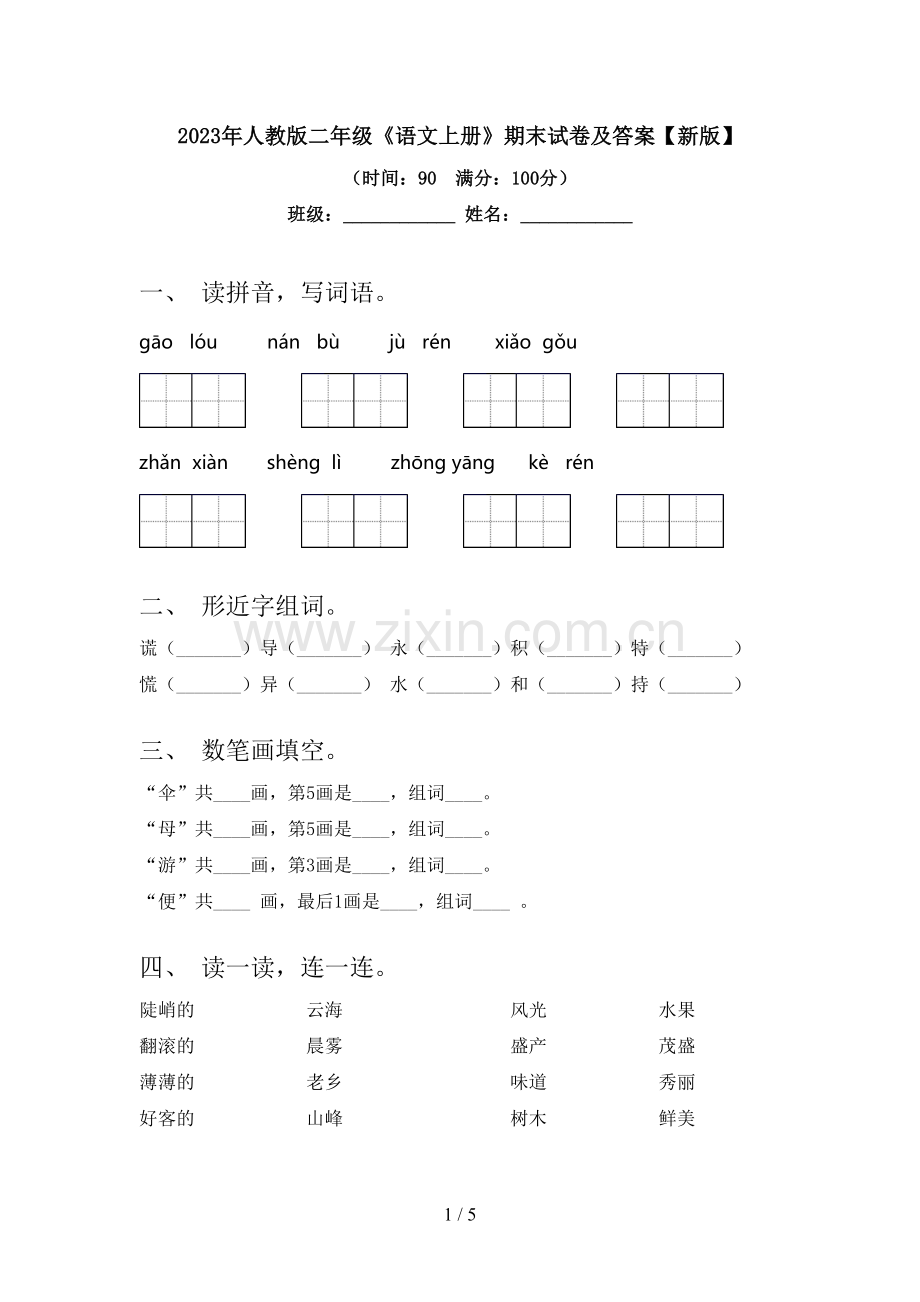 2023年人教版二年级《语文上册》期末试卷及答案【新版】.doc_第1页