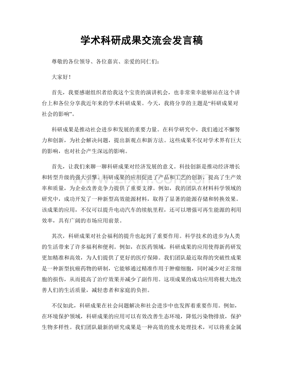 学术科研成果交流会发言稿.docx_第1页