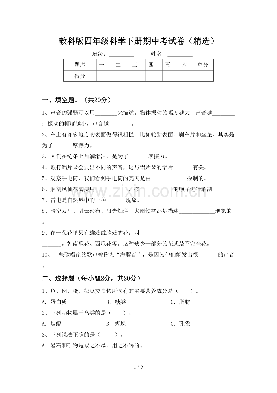 教科版四年级科学下册期中考试卷(精选).doc_第1页