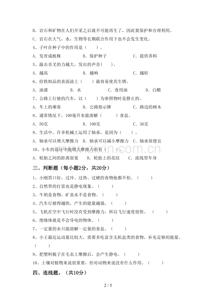 教科版四年级科学下册期中考试卷(精选).doc_第2页