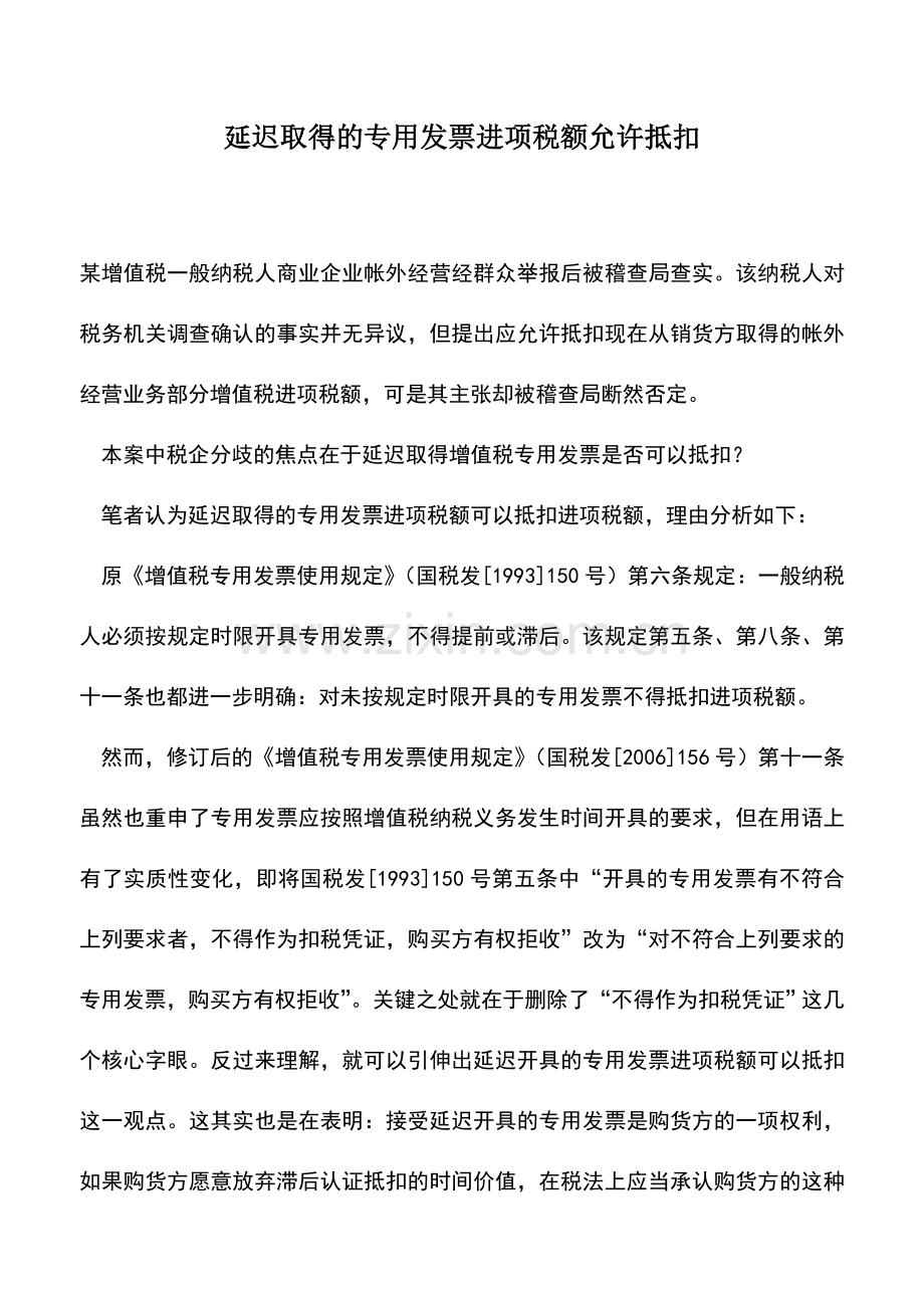 会计实务：延迟取得的专用发票进项税额允许抵扣.doc_第1页