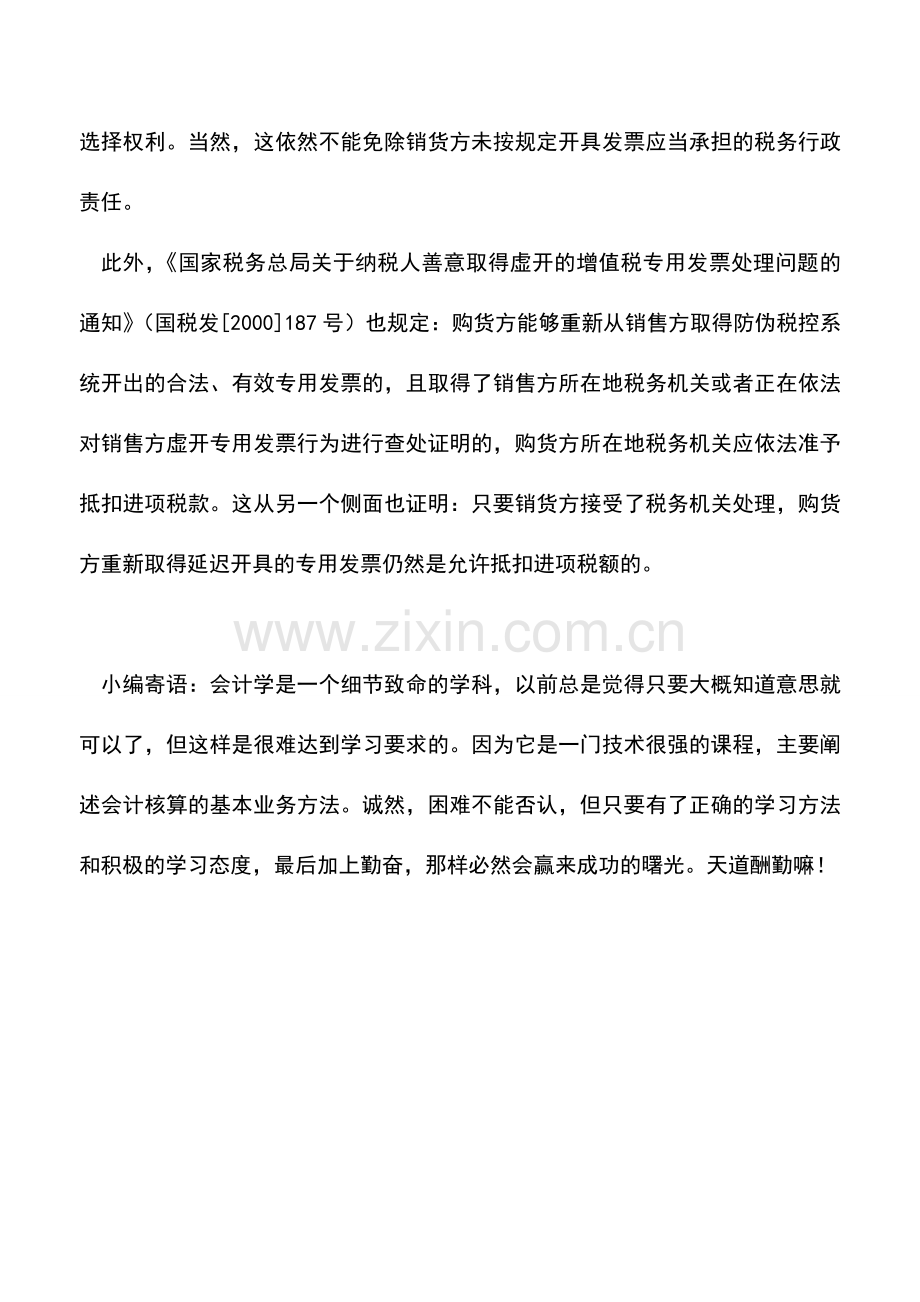 会计实务：延迟取得的专用发票进项税额允许抵扣.doc_第2页