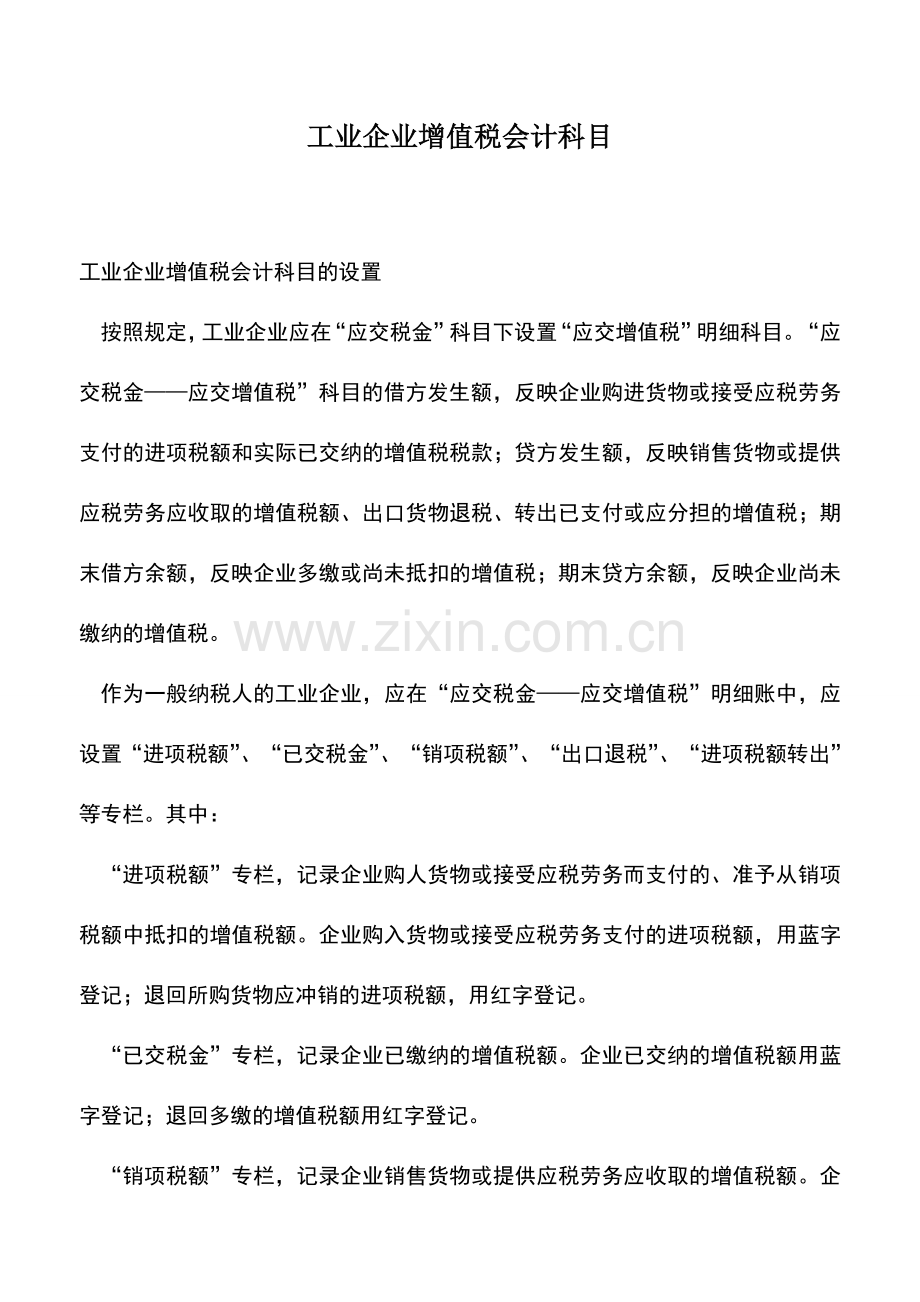 会计实务：工业企业增值税会计科目.doc_第1页