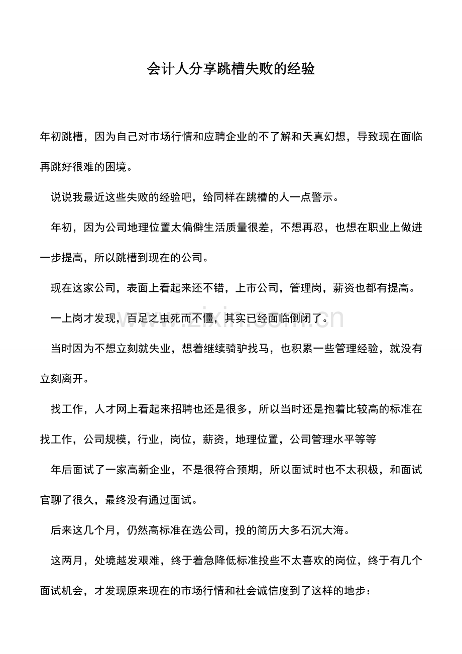 会计实务：会计人分享跳槽失败的经验.doc_第1页