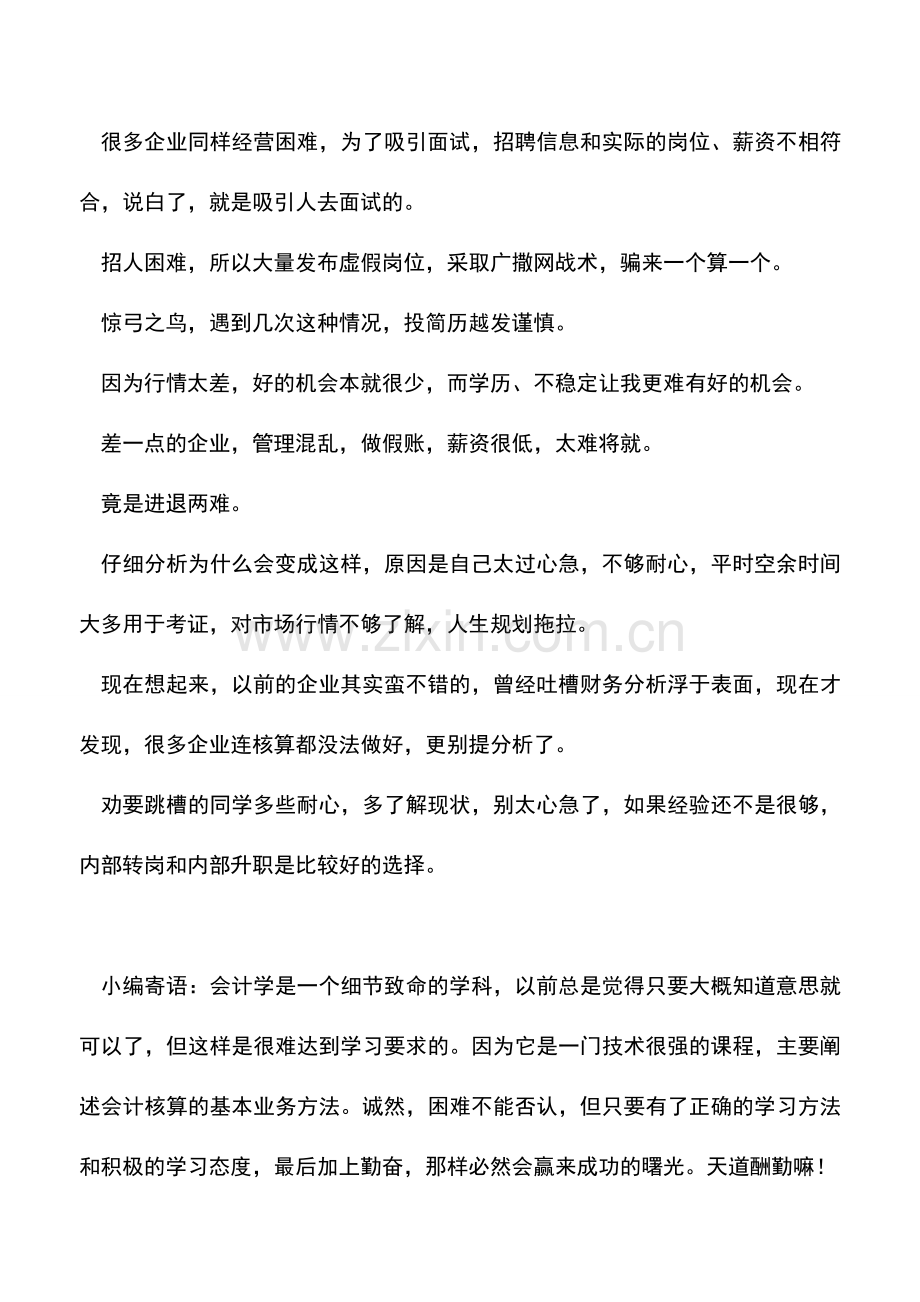 会计实务：会计人分享跳槽失败的经验.doc_第2页