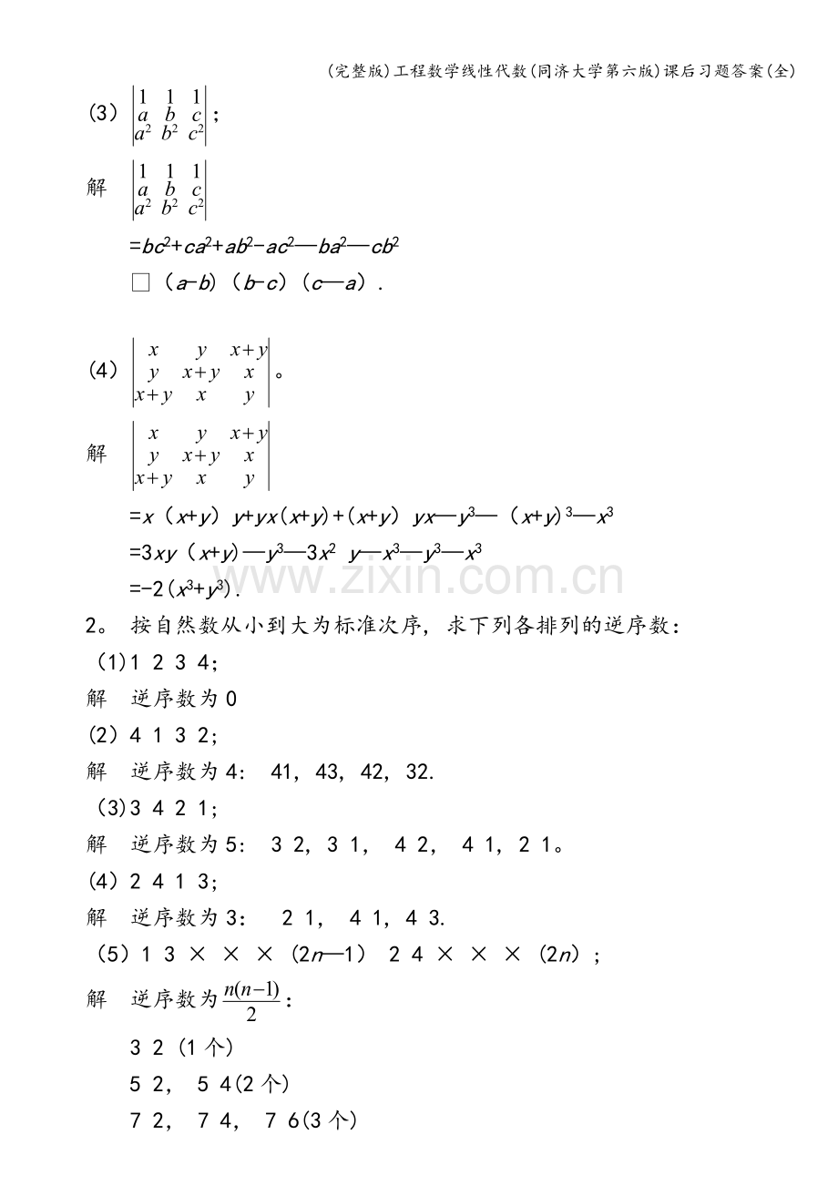 工程数学线性代数(同济大学第六版)课后习题答案(全).doc_第2页