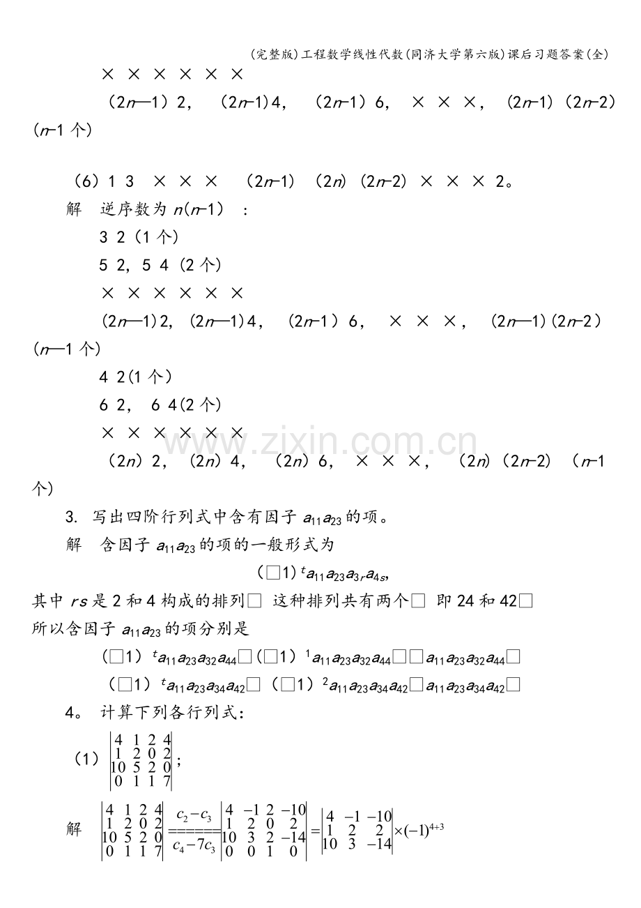 工程数学线性代数(同济大学第六版)课后习题答案(全).doc_第3页