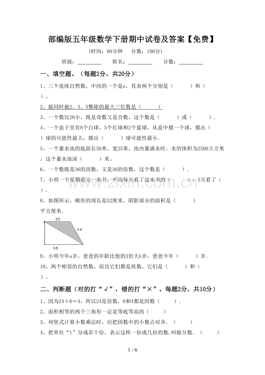 部编版五年级数学下册期中试卷及答案.doc_第1页