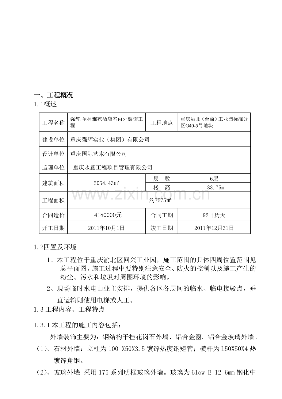 施工组织设计方案(外装).doc_第2页