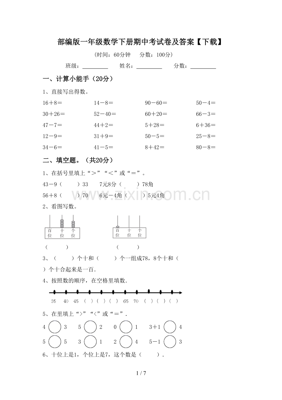 部编版一年级数学下册期中考试卷及答案【下载】.doc_第1页