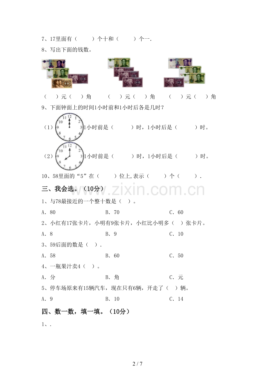 部编版一年级数学下册期中考试卷及答案【下载】.doc_第2页