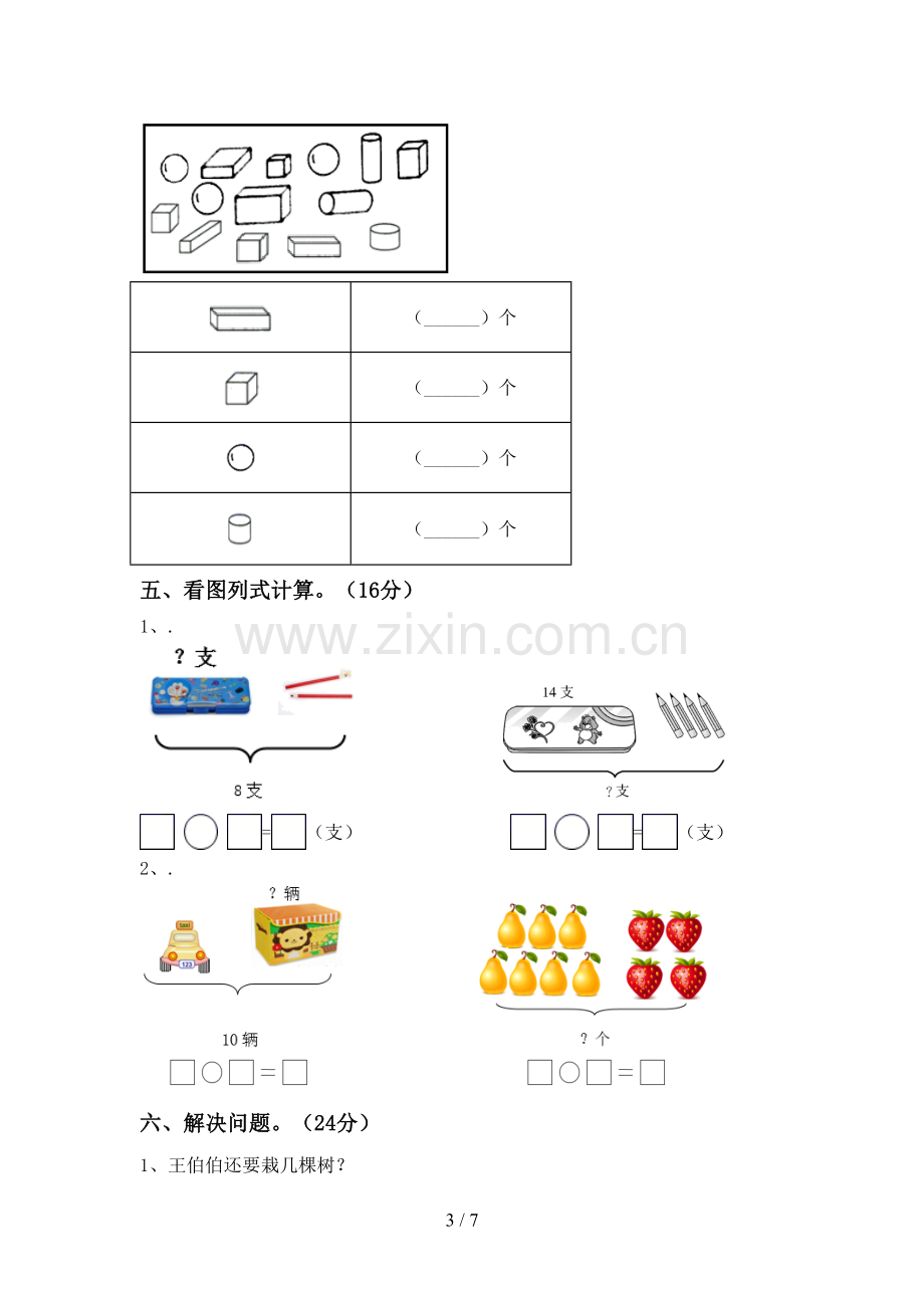 部编版一年级数学下册期中考试卷及答案【下载】.doc_第3页