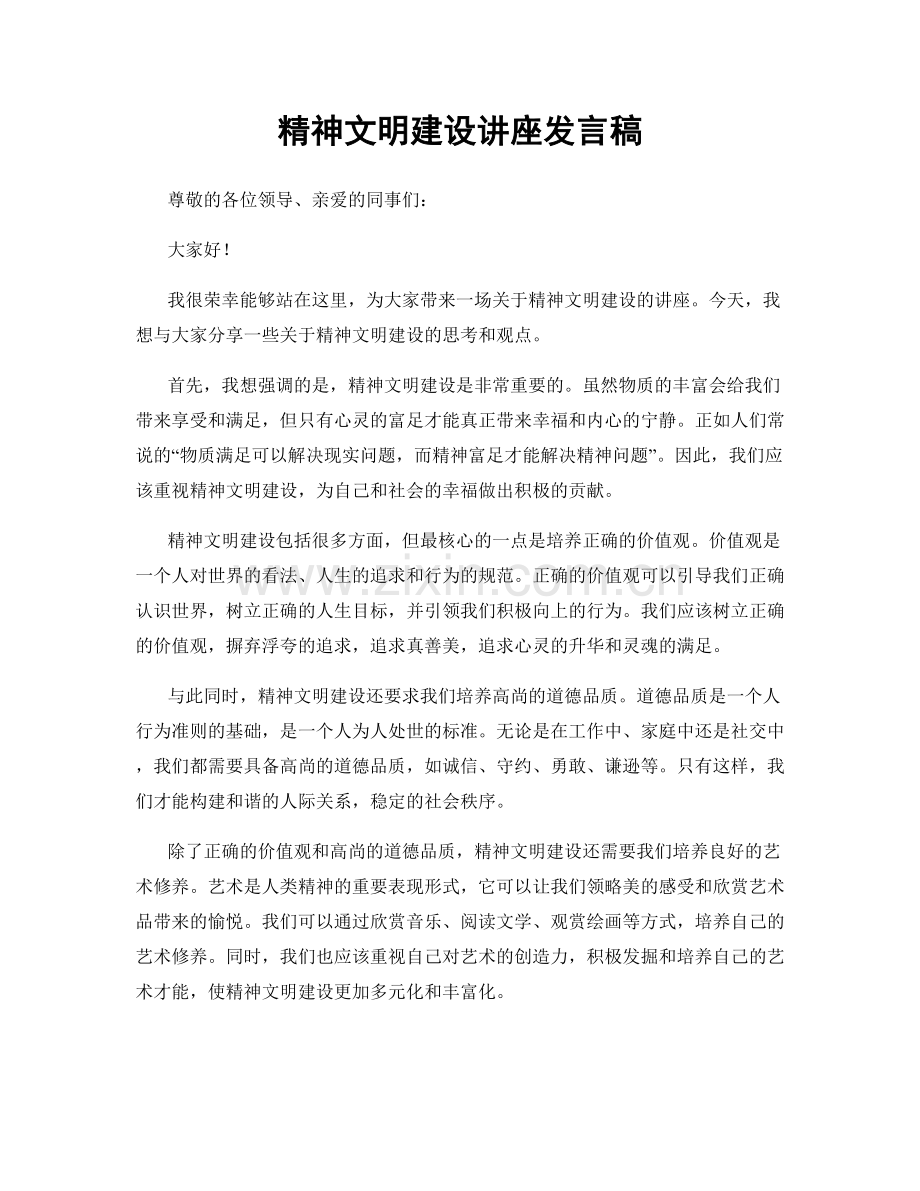 精神文明建设讲座发言稿.docx_第1页