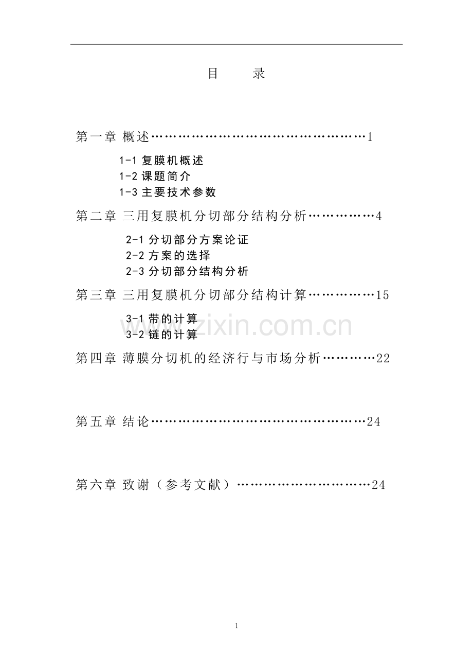 三用复膜机分切部分.doc_第1页