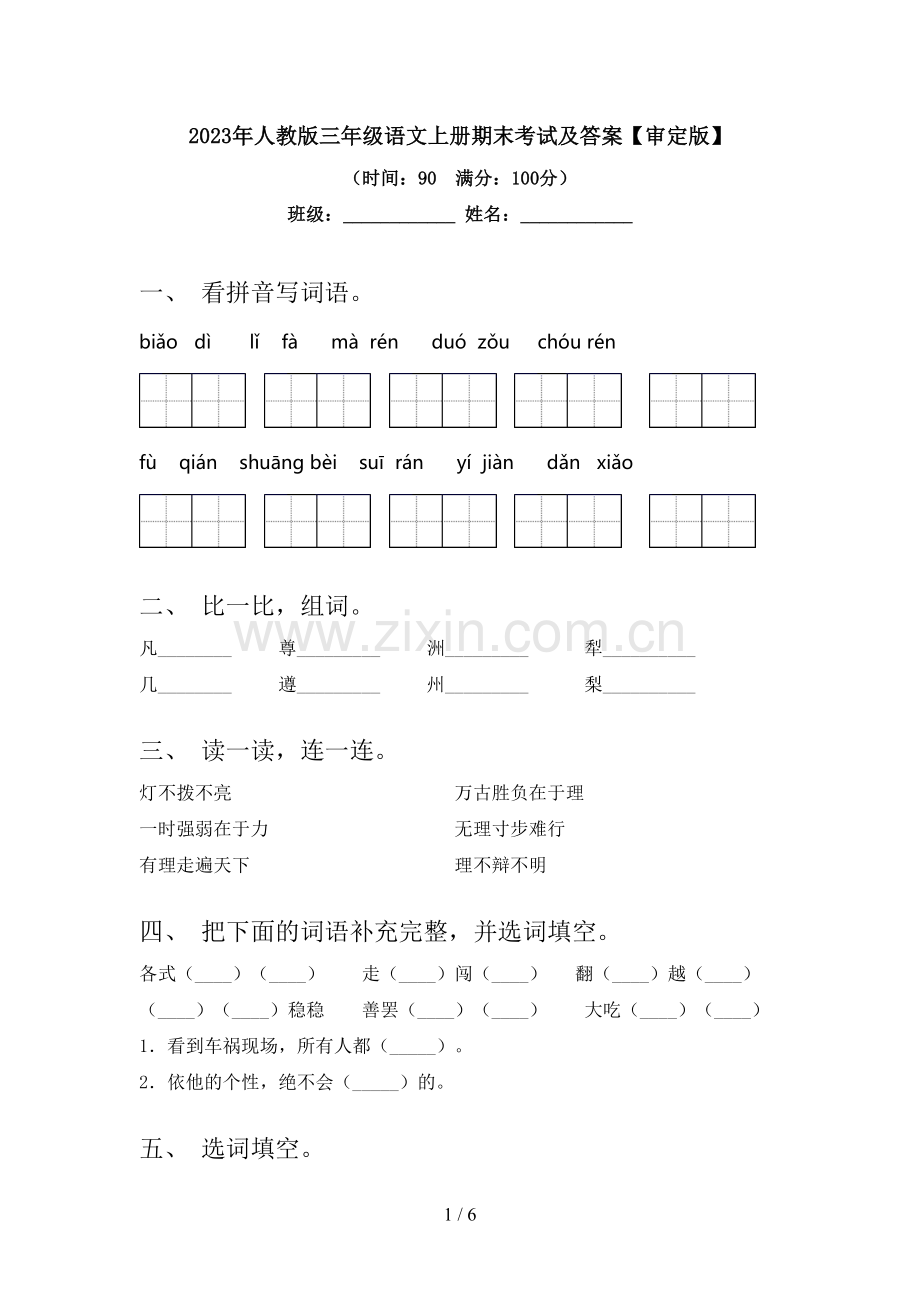 2023年人教版三年级语文上册期末考试及答案【审定版】.doc_第1页