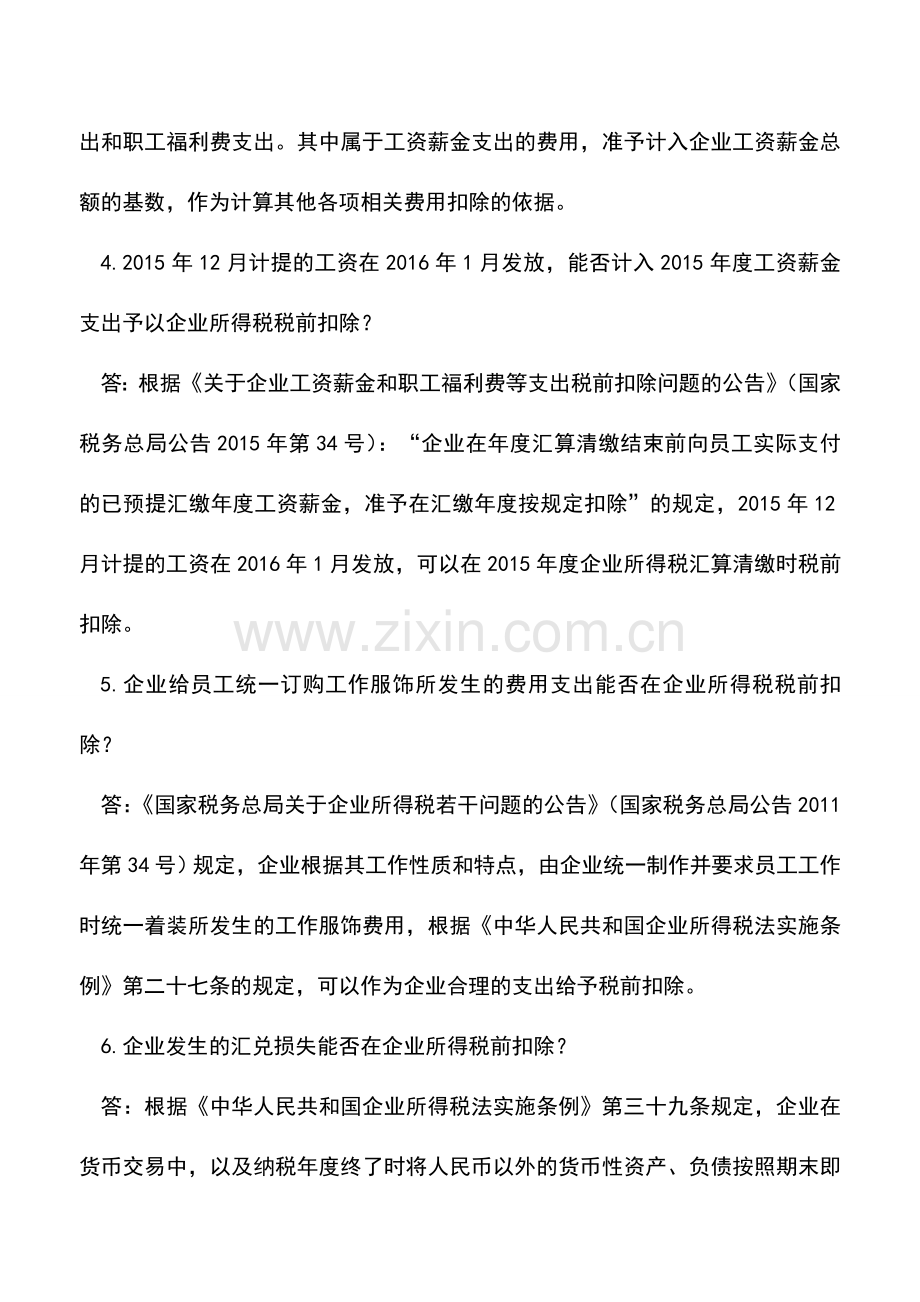 会计实务：企业所得税税前扣除10项热点问题解答-0.doc_第2页