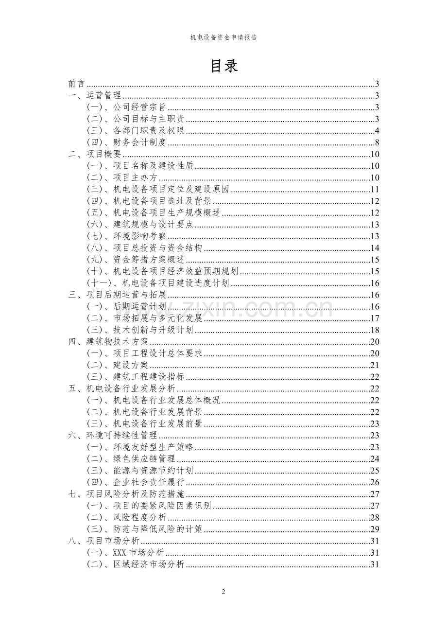 2024年机电设备项目资金申请报告.docx_第2页