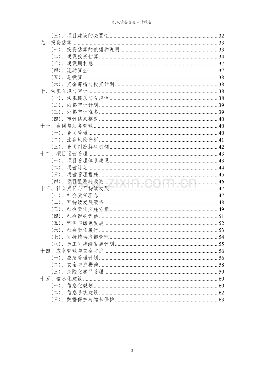 2024年机电设备项目资金申请报告.docx_第3页