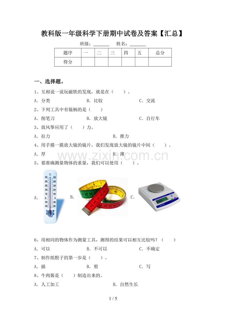 教科版一年级科学下册期中试卷及答案【汇总】.doc_第1页