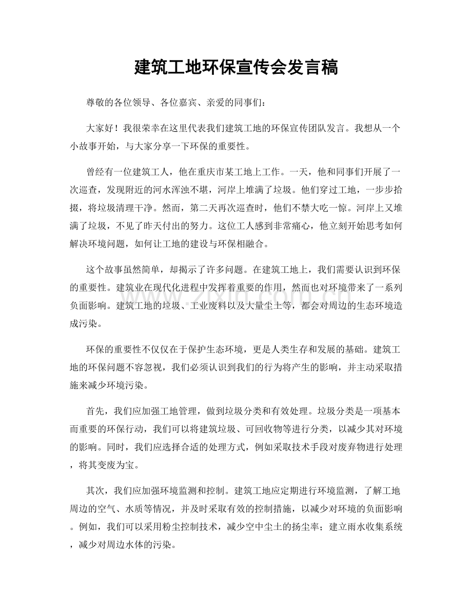 建筑工地环保宣传会发言稿.docx_第1页