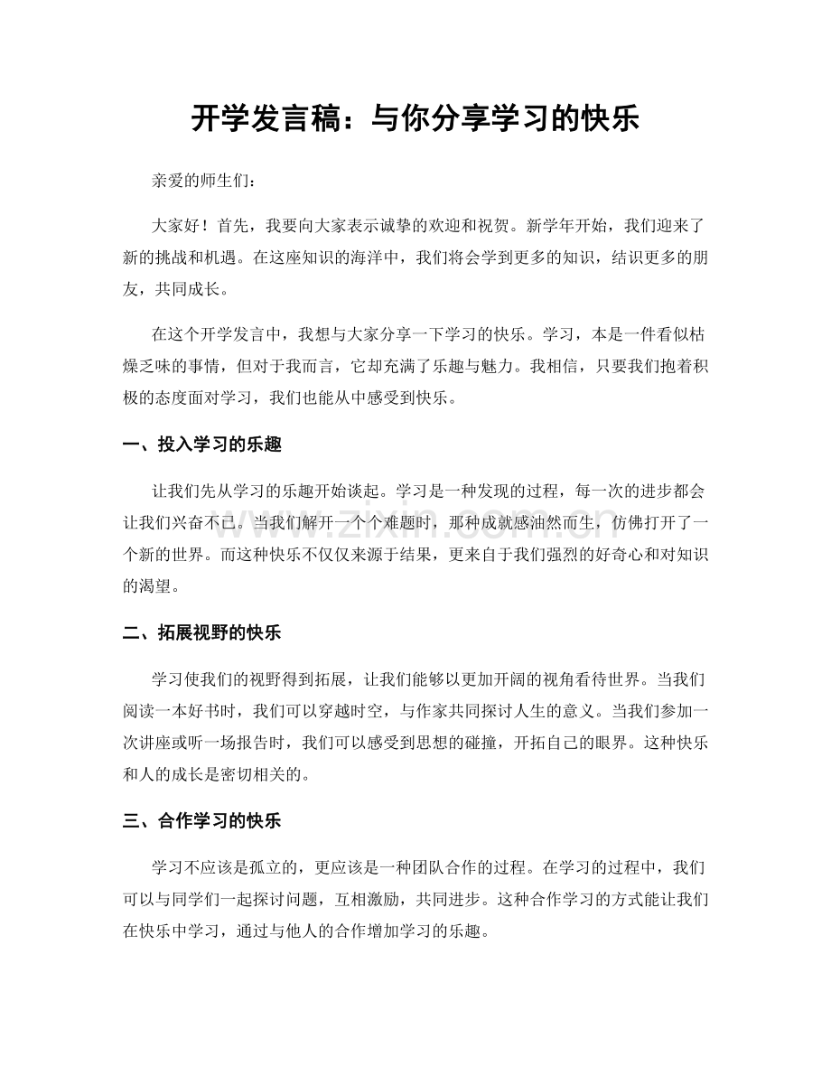 开学发言稿：与你分享学习的快乐.docx_第1页