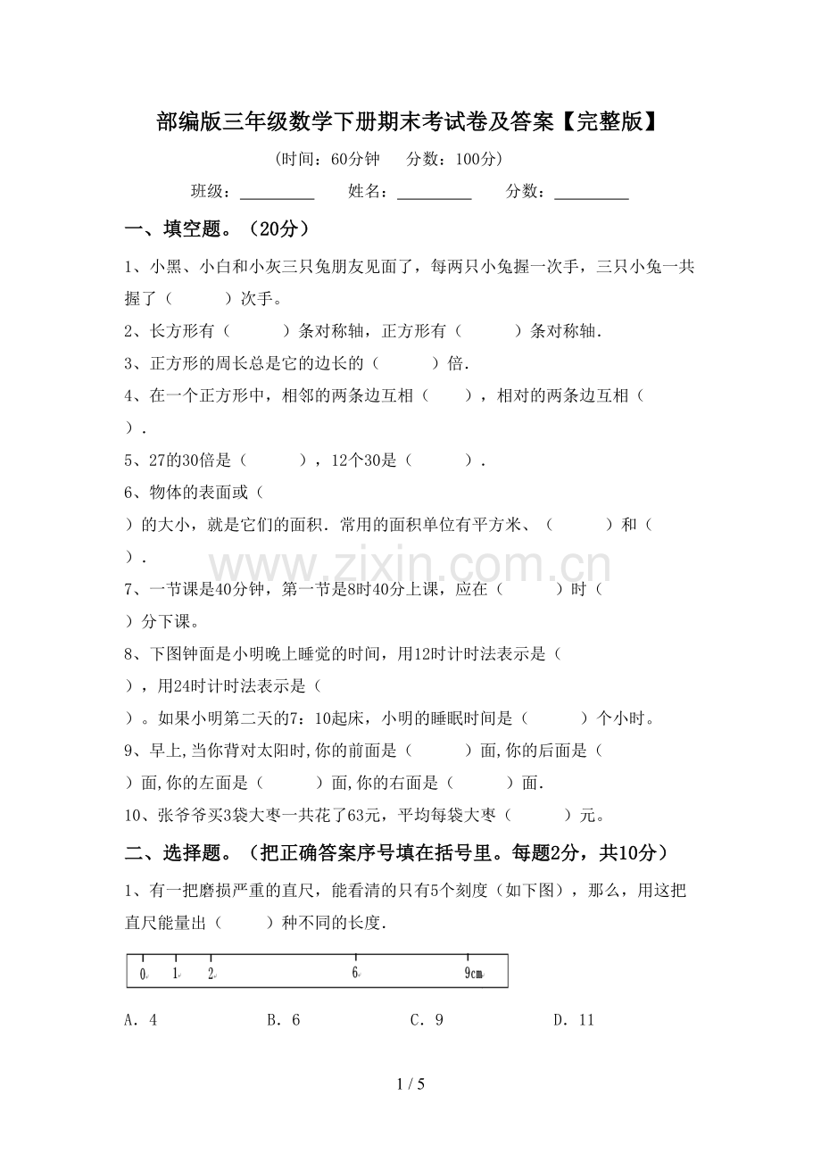 部编版三年级数学下册期末考试卷及答案.doc_第1页