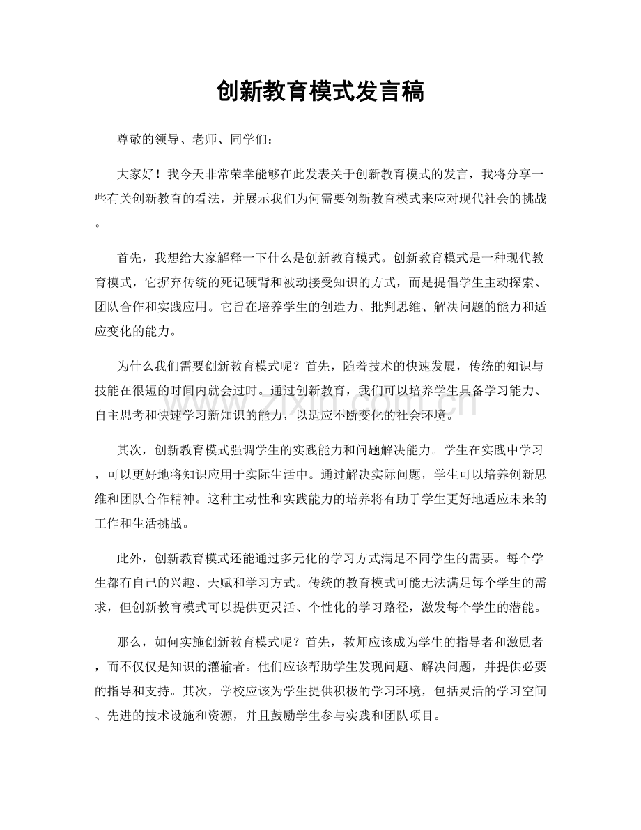 创新教育模式发言稿.docx_第1页