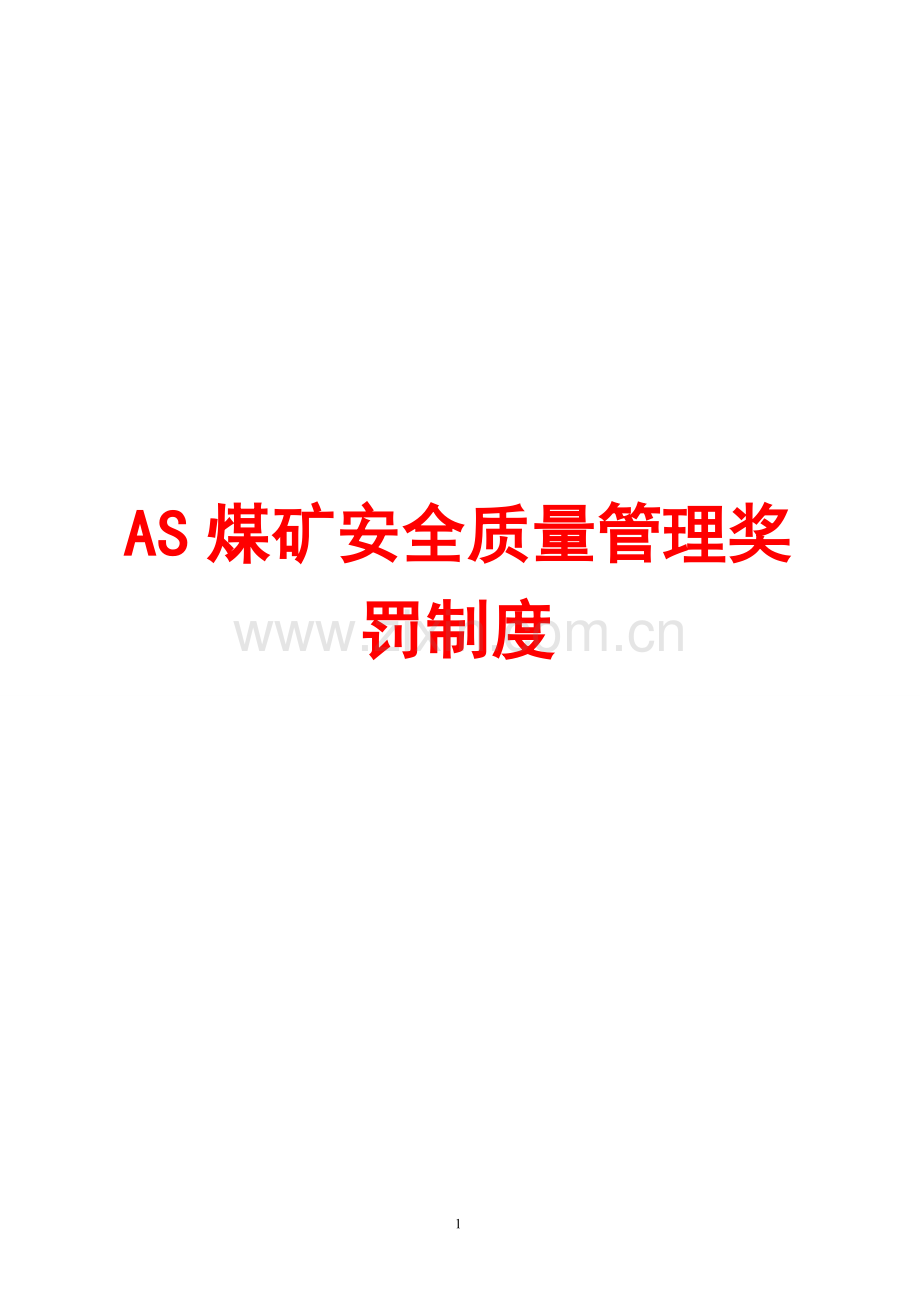 as煤矿安全质量管理奖罚制度.doc_第1页