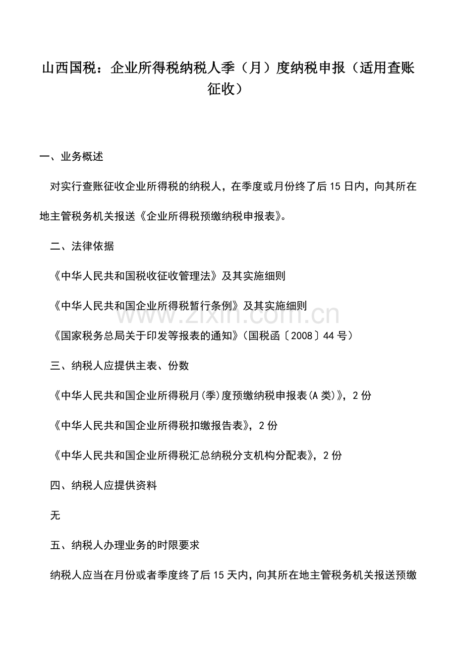 会计实务：山西国税：企业所得税纳税人季(月)度纳税申报(适用查账征收).doc_第1页