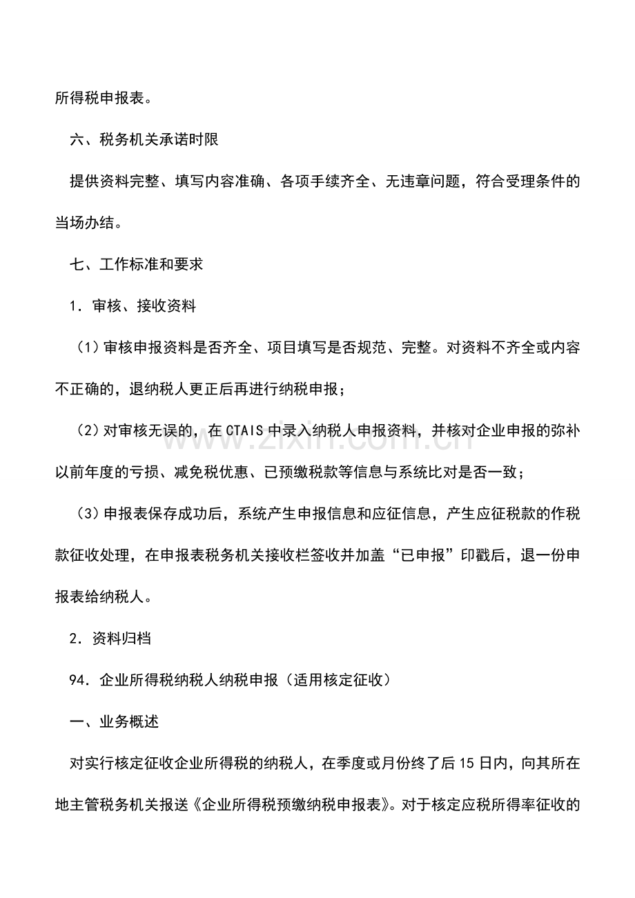 会计实务：山西国税：企业所得税纳税人季(月)度纳税申报(适用查账征收).doc_第2页