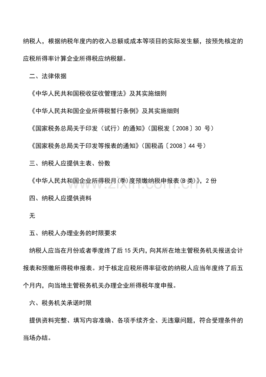 会计实务：山西国税：企业所得税纳税人季(月)度纳税申报(适用查账征收).doc_第3页