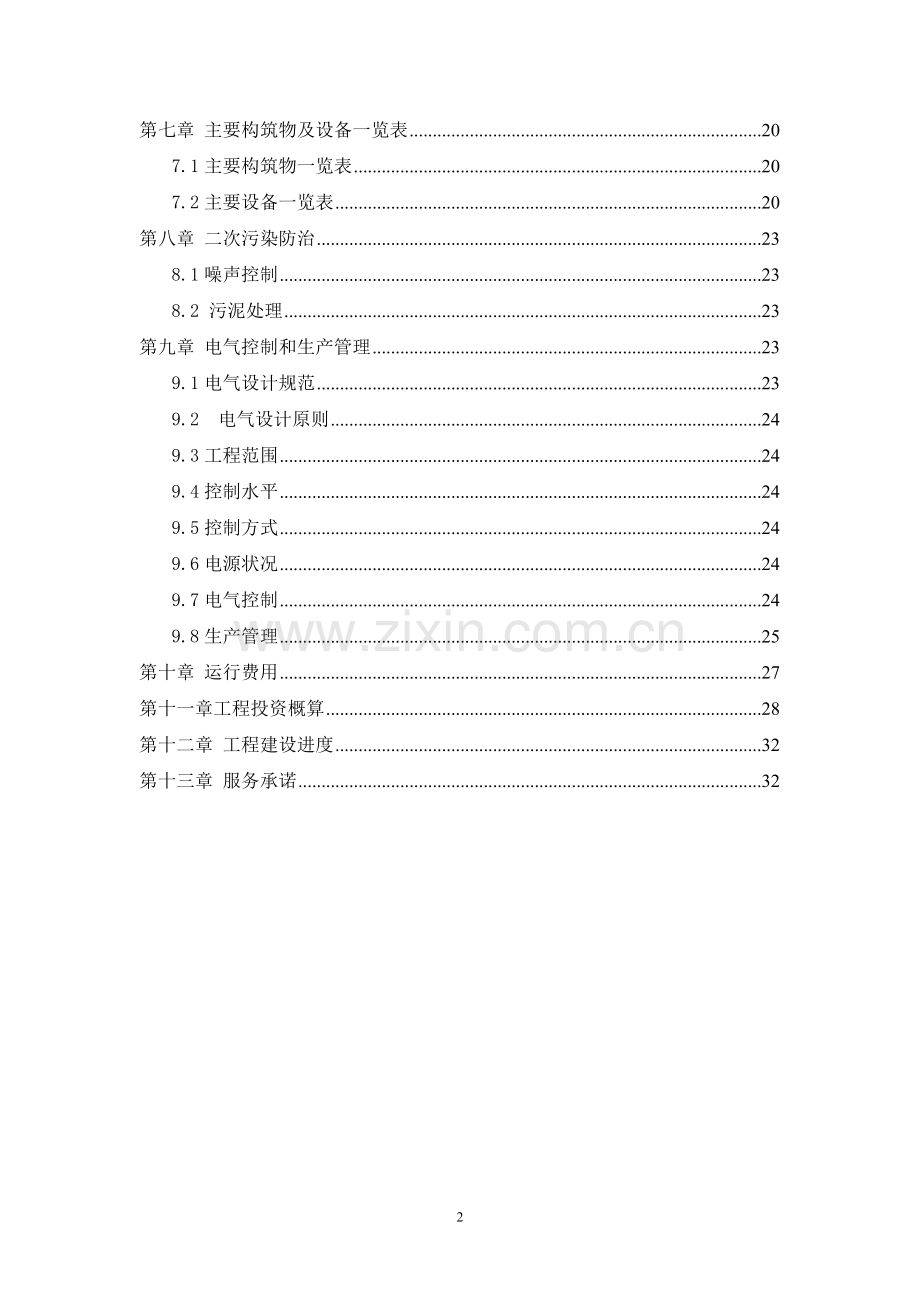 国铝实业有限公司污水处理设计说明书方案书.doc_第3页