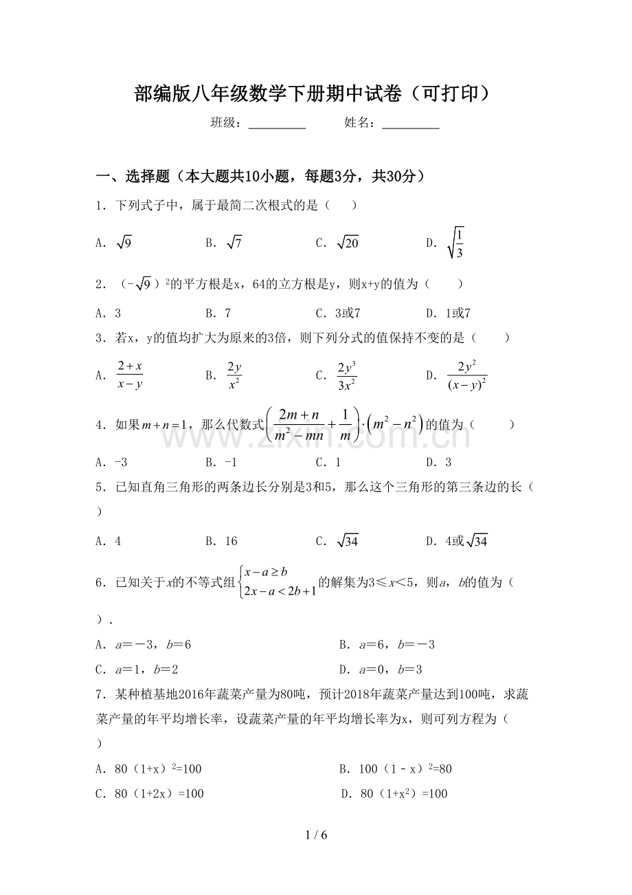 部编版八年级数学下册期中试卷(可打印).doc_第1页