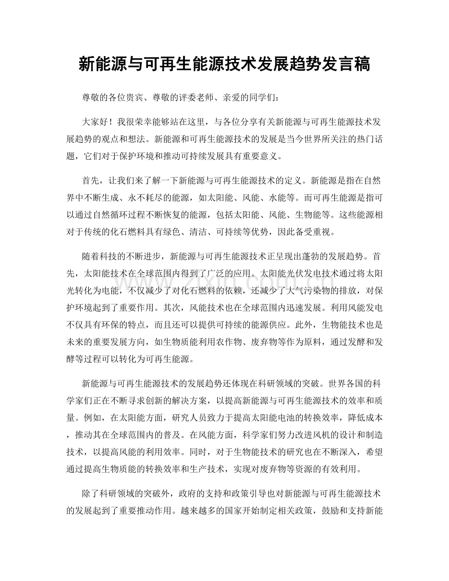 新能源与可再生能源技术发展趋势发言稿.docx_第1页