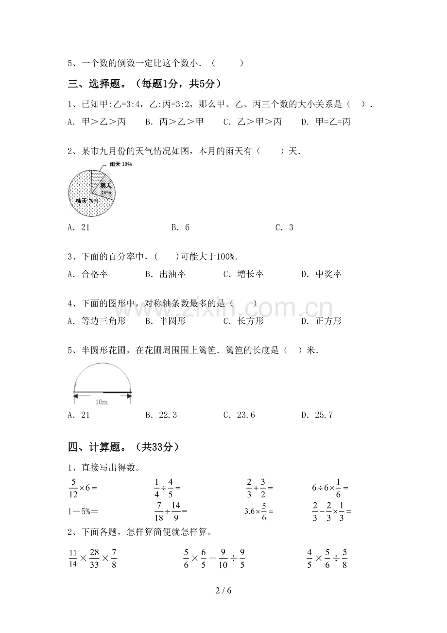 2022-2023年人教版六年级数学下册期末试卷【带答案】.doc_第2页